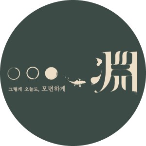 그렇게 오늘도, 모뎐하게