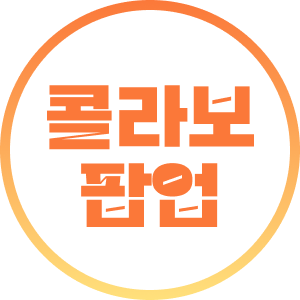 콜라보 스토어