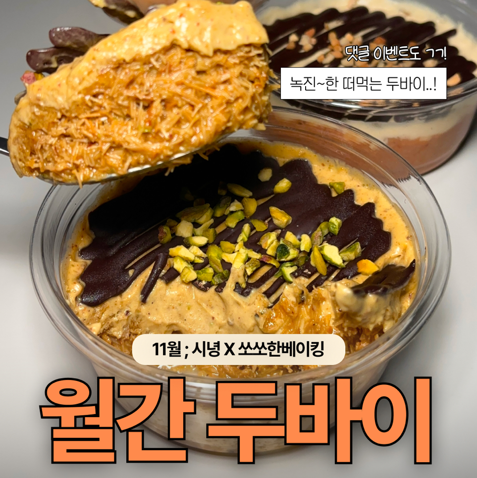 시녕X쏘쏘한 베이킹 11월 월간 크림 푸딩