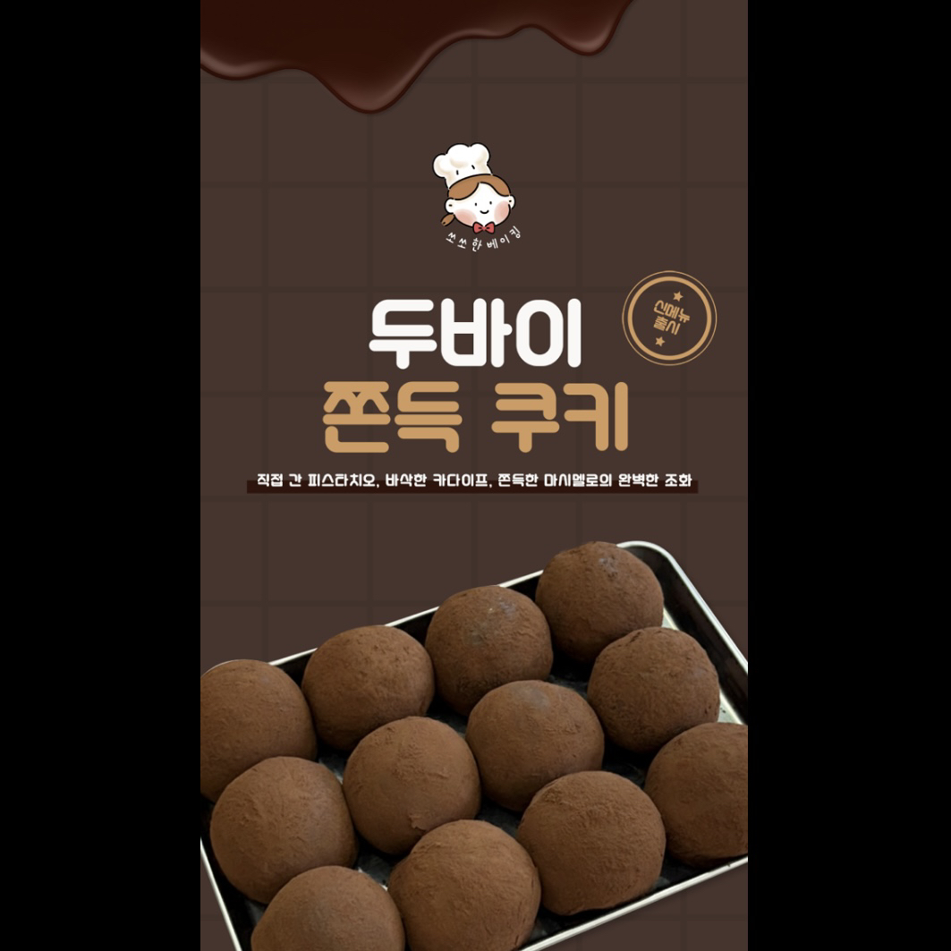 🍫 두바이 쫀득 쿠키 (🚚 8/21 택배 오픈!)