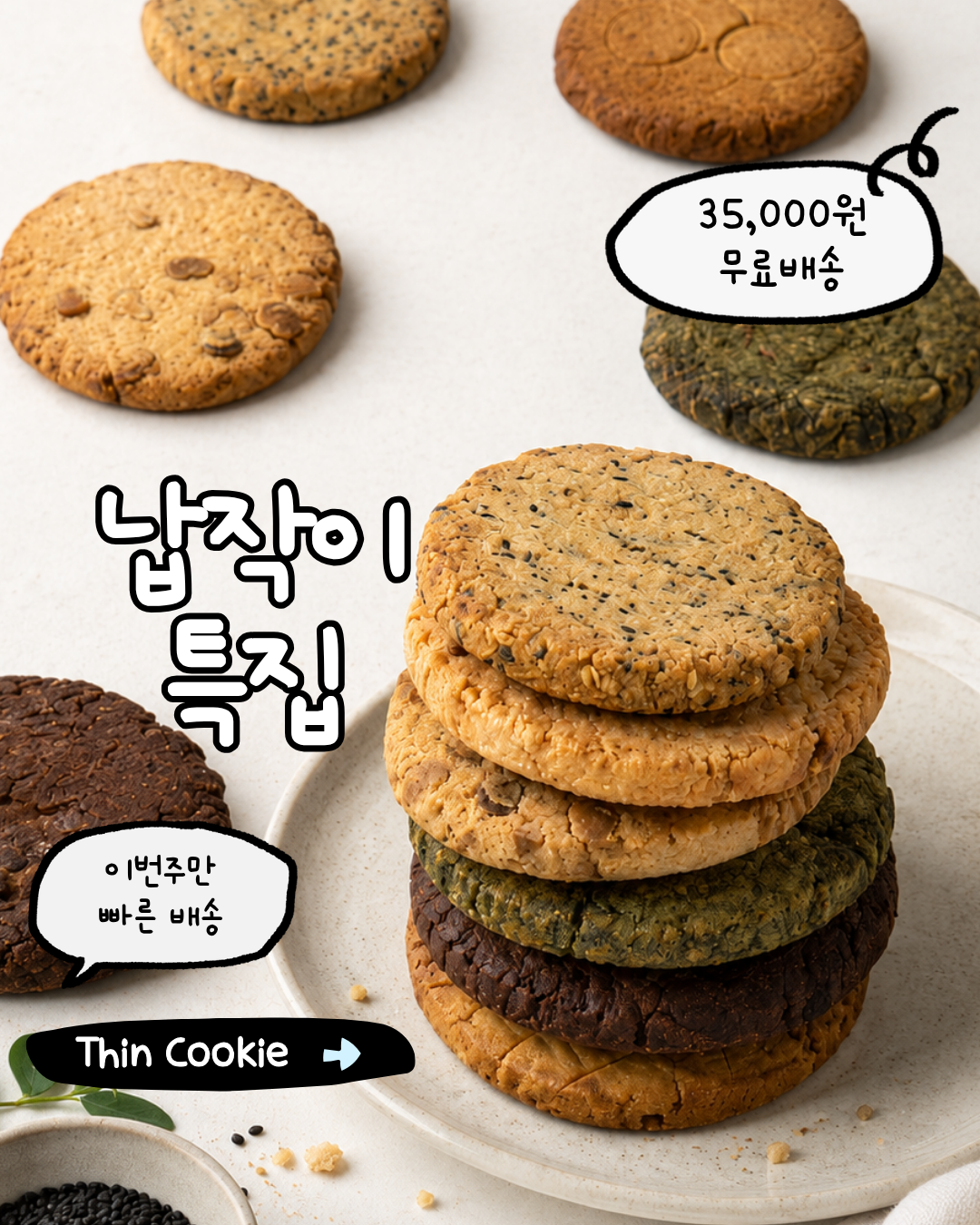 [Thin Cookies] 납작이 특집