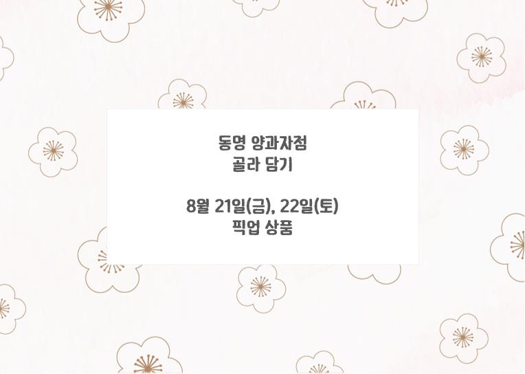 (픽업) 8월 21일(금), 22일(토) 예약 상품