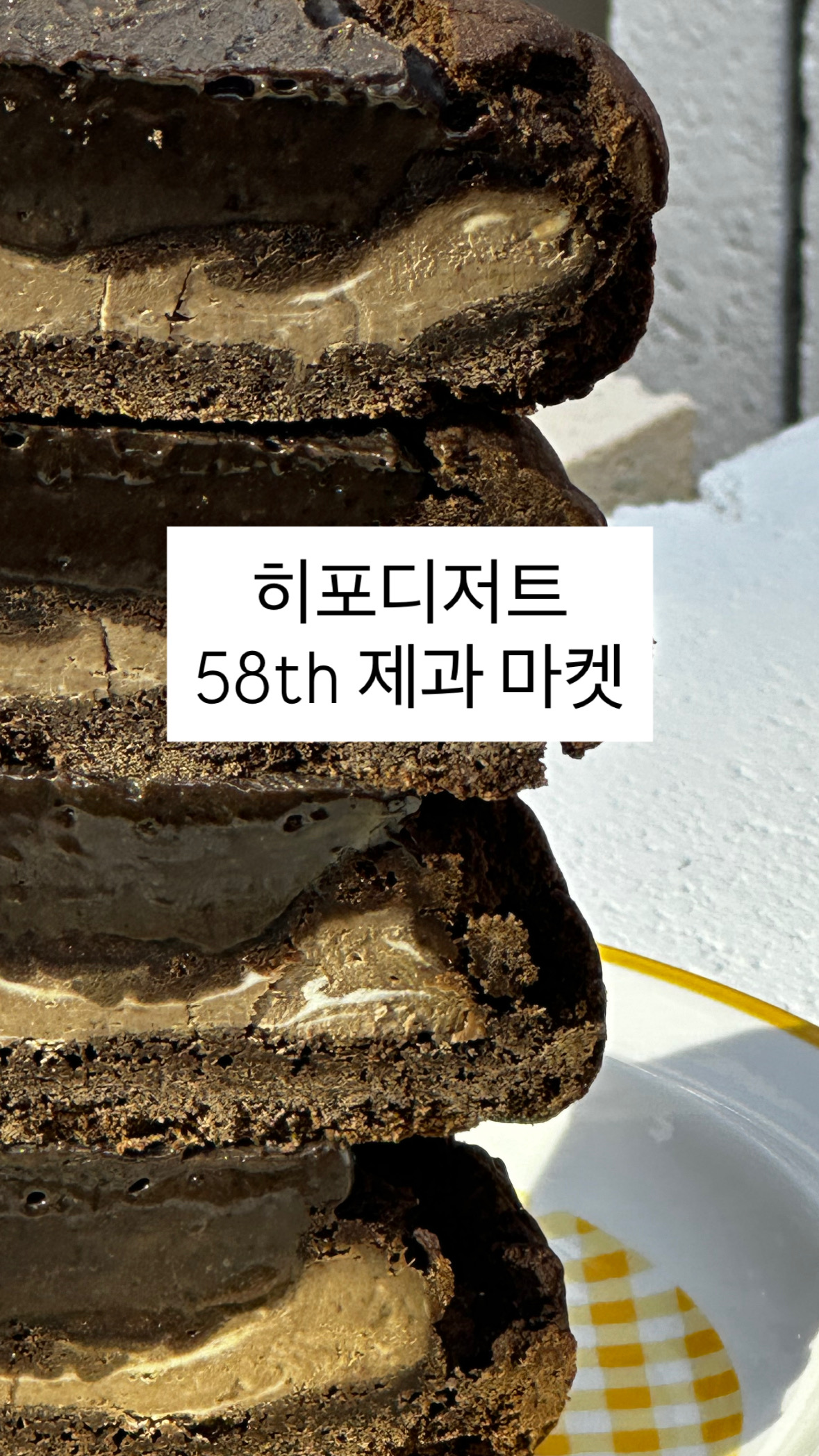 [히포디저트] 히포 58th 제과 마켓