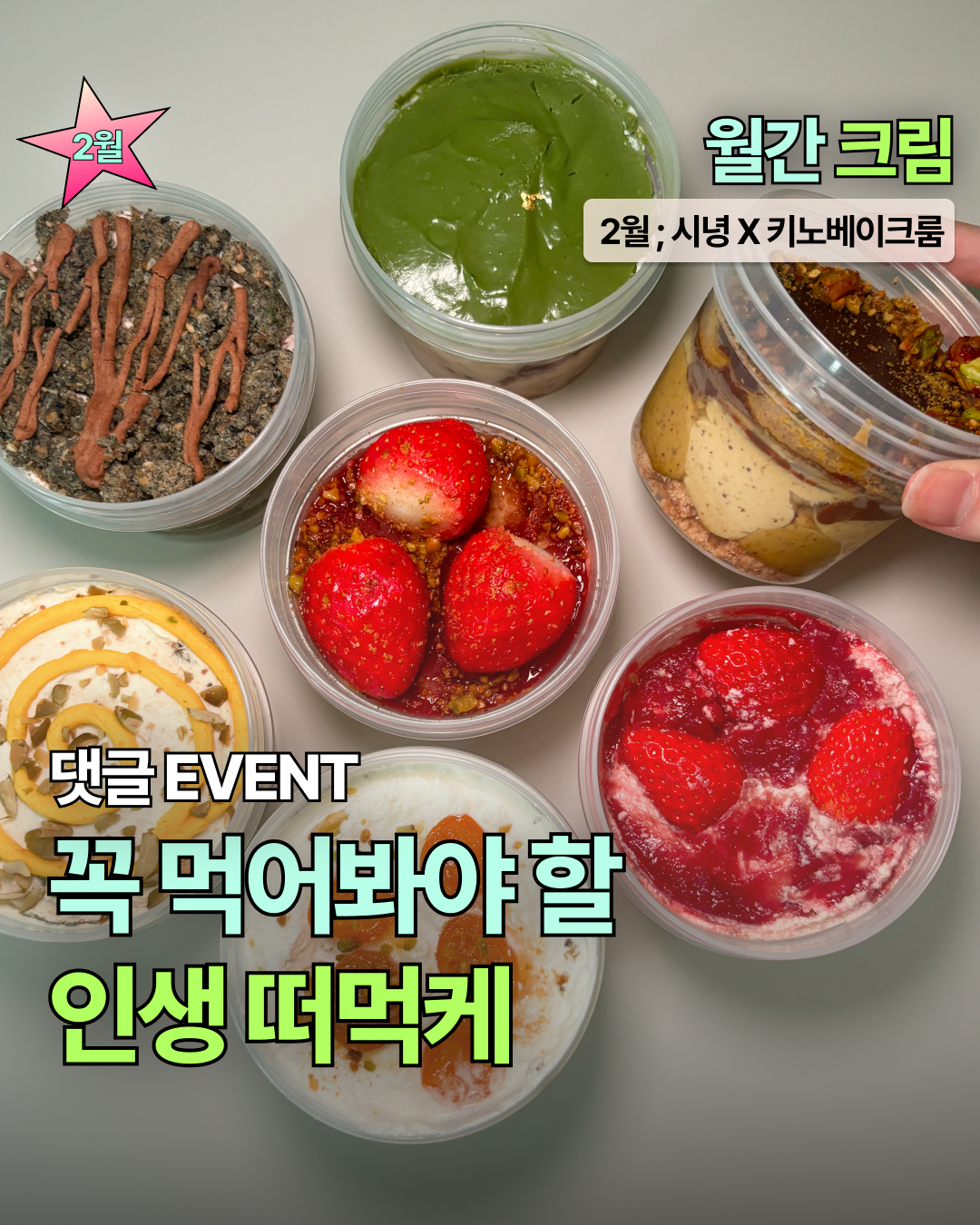 시녕 x 키노베이크룸 2월 월간크림 밭 3종 2세트
