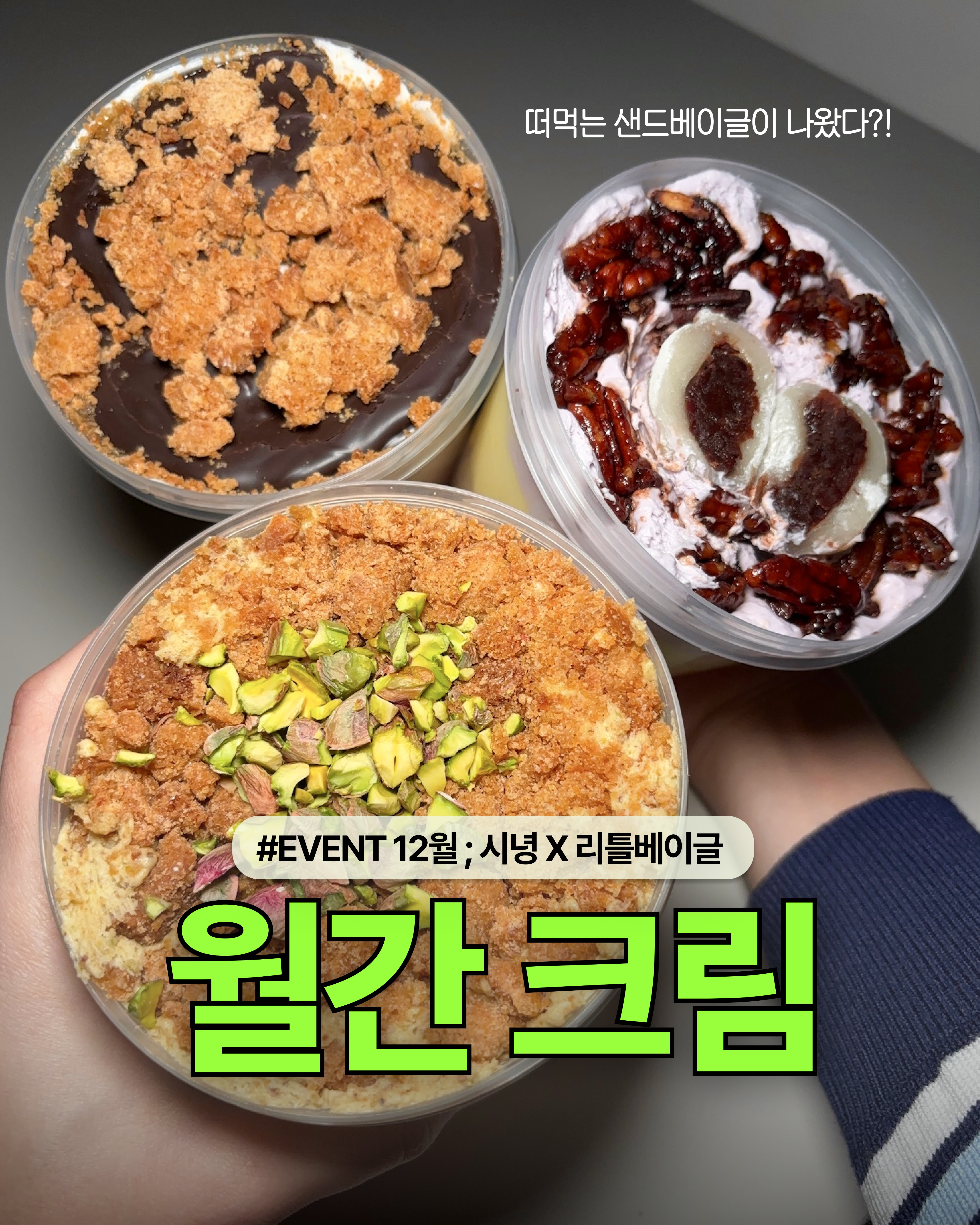 시녕 X 리틀베이글 12월 월간크림 떠먹샌 3종 세트
